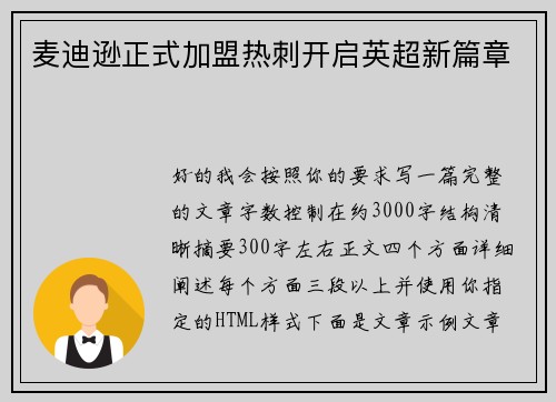 麦迪逊正式加盟热刺开启英超新篇章 麦迪逊正式加盟热刺开启英超新篇章