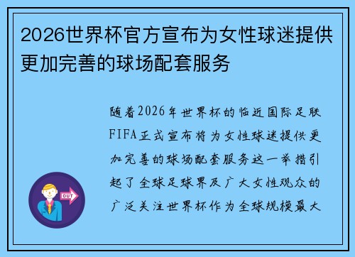 2026世界杯官方宣布为女性球迷提供更加完善的球场配套服务 2026世界杯官方宣布为女性球迷提供更加完善的球场配套服务