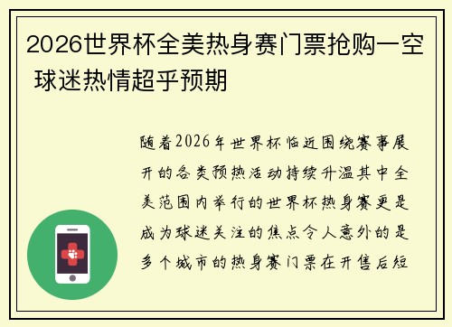 2026世界杯全美热身赛门票抢购一空 球迷热情超乎预期