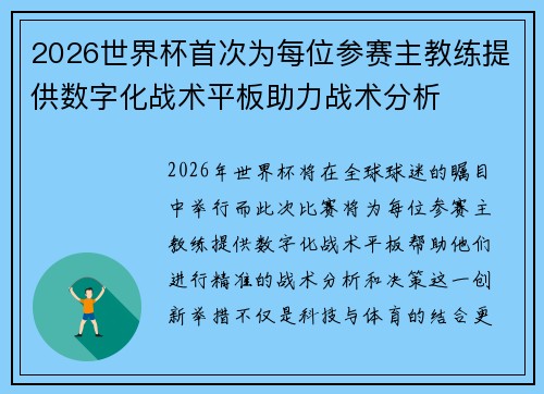2026世界杯首次为每位参赛主教练提供数字化战术平板助力战术分析