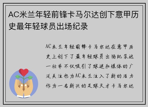 AC米兰年轻前锋卡马尔达创下意甲历史最年轻球员出场纪录 AC米兰年轻前锋卡马尔达创下意甲历史最年轻球员出场纪录