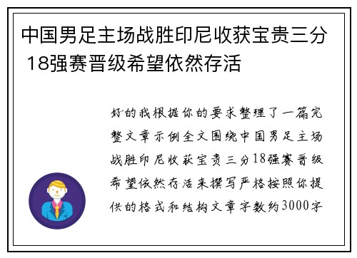 中国男足主场战胜印尼收获宝贵三分 18强赛晋级希望依然存活 中国男足主场战胜印尼收获宝贵三分 18强赛晋级希望依然存活