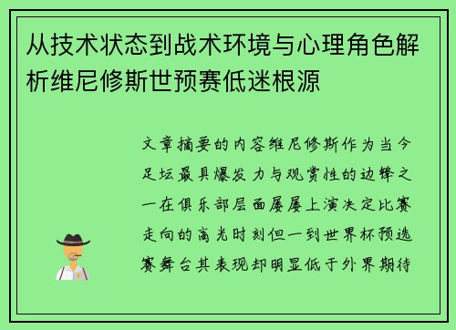 从技术状态到战术环境与心理角色解析维尼修斯世预赛低迷根源