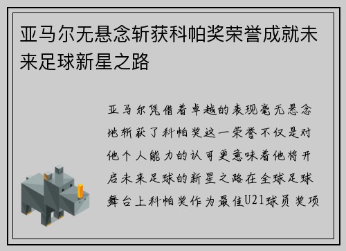亚马尔无悬念斩获科帕奖荣誉成就未来足球新星之路 亚马尔无悬念斩获科帕奖荣誉成就未来足球新星之路