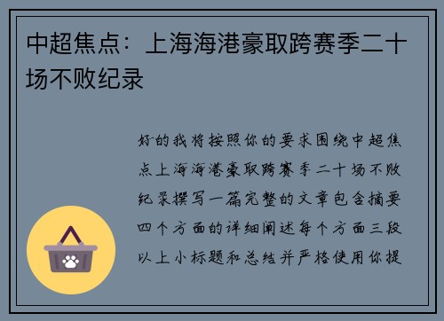 中超焦点:上海海港豪取跨赛季二十场不败纪录 中超焦点:上海海港豪取跨赛季二十场不败纪录