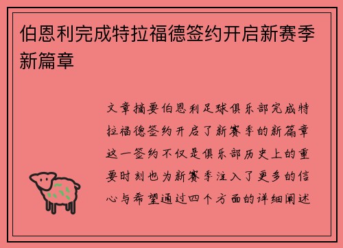 伯恩利完成特拉福德签约开启新赛季新篇章 伯恩利完成特拉福德签约开启新赛季新篇章