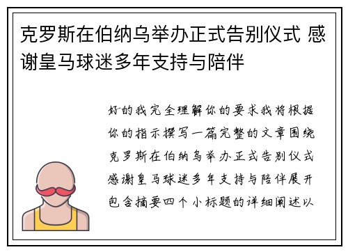 克罗斯在伯纳乌举办正式告别仪式 感谢皇马球迷多年支持与陪伴 克罗斯在伯纳乌举办正式告别仪式 感谢皇马球迷多年支持与陪伴