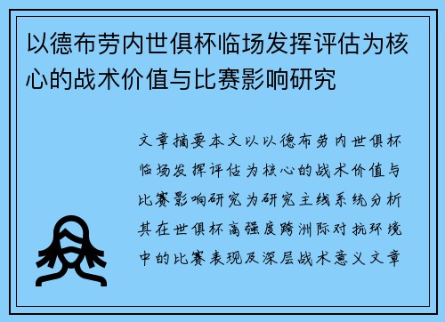 以德布劳内世俱杯临场发挥评估为核心的战术价值与比赛影响研究