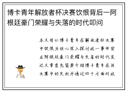 博卡青年解放者杯决赛饮恨背后一阿根廷豪门荣耀与失落的时代叩问 博卡青年解放者杯决赛饮恨背后一阿根廷豪门荣耀与失落的时代叩问