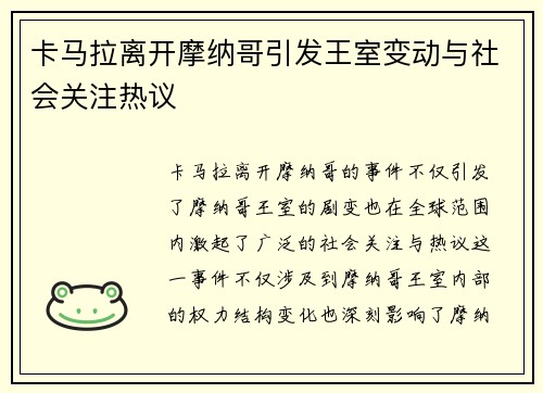 卡马拉离开摩纳哥引发王室变动与社会关注热议 卡马拉离开摩纳哥引发王室变动与社会关注热议