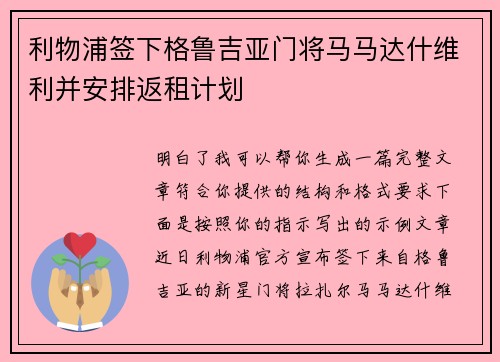 利物浦签下格鲁吉亚门将马马达什维利并安排返租计划 利物浦签下格鲁吉亚门将马马达什维利并安排返租计划