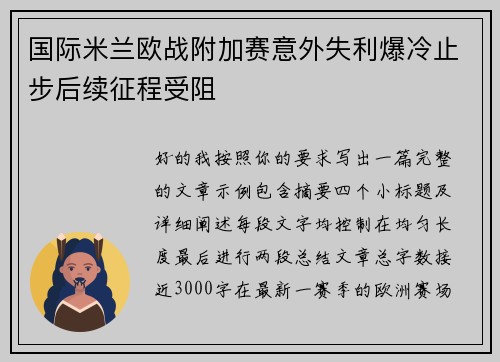 国际米兰欧战附加赛意外失利爆冷止步后续征程受阻 国际米兰欧战附加赛意外失利爆冷止步后续征程受阻
