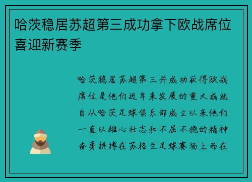 哈茨稳居苏超第三成功拿下欧战席位喜迎新赛季 哈茨稳居苏超第三成功拿下欧战席位喜迎新赛季