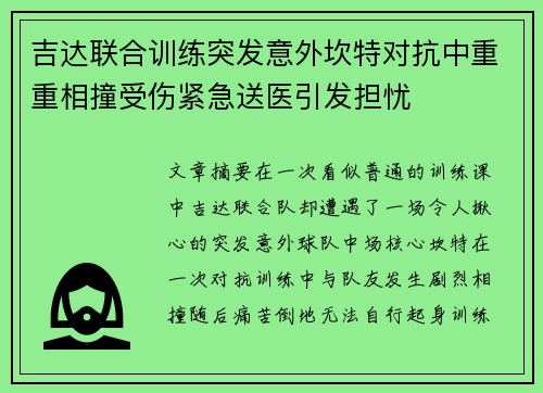 吉达联合训练突发意外坎特对抗中重重相撞受伤紧急送医引发担忧 吉达联合训练突发意外坎特对抗中重重相撞受伤紧急送医引发担忧