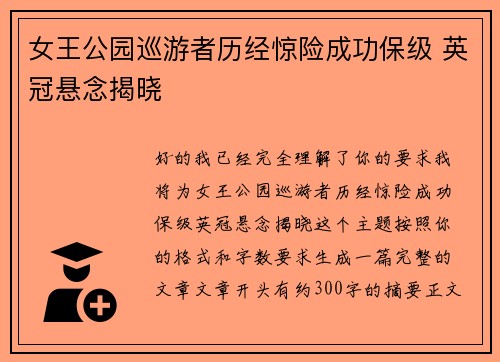 女王公园巡游者历经惊险成功保级 英冠悬念揭晓 女王公园巡游者历经惊险成功保级 英冠悬念揭晓