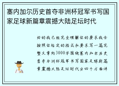 塞内加尔历史首夺非洲杯冠军书写国家足球新篇章震撼大陆足坛时代 塞内加尔历史首夺非洲杯冠军书写国家足球新篇章震撼大陆足坛时代