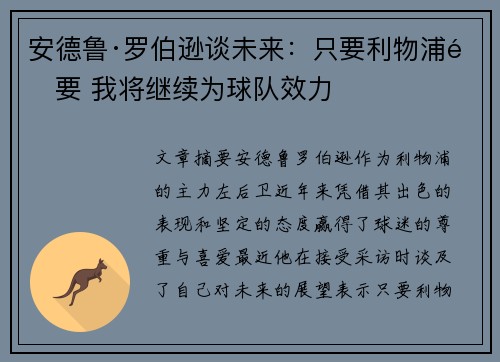 安德鲁·罗伯逊谈未来:只要利物浦需要 我将继续为球队效力 安德鲁·罗伯逊谈未来:只要利物浦需要 我将继续为球队效力