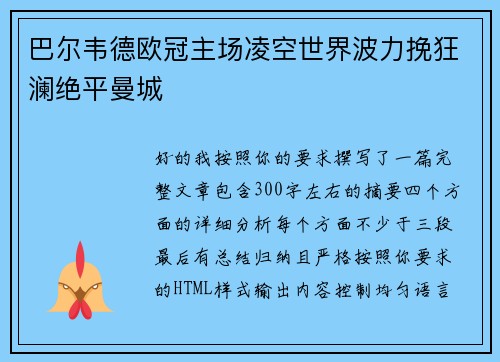 巴尔韦德欧冠主场凌空世界波力挽狂澜绝平曼城