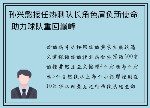 孙兴慜接任热刺队长角色肩负新使命 助力球队重回巅峰 孙兴慜接任热刺队长角色肩负新使命 助力球队重回巅峰