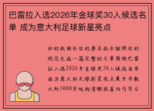 巴雷拉入选2026年金球奖30人候选名单 成为意大利足球新星亮点 巴雷拉入选2026年金球奖30人候选名单 成为意大利足球新星亮点