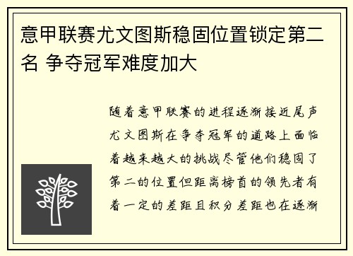 意甲联赛尤文图斯稳固位置锁定第二名 争夺冠军难度加大 意甲联赛尤文图斯稳固位置锁定第二名 争夺冠军难度加大