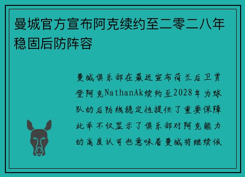 曼城官方宣布阿克续约至二零二八年稳固后防阵容 曼城官方宣布阿克续约至二零二八年稳固后防阵容