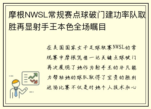 摩根NWSL常规赛点球破门建功率队取胜再显射手王本色全场瞩目 摩根NWSL常规赛点球破门建功率队取胜再显射手王本色全场瞩目