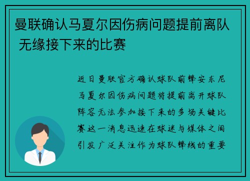 曼联确认马夏尔因伤病问题提前离队 无缘接下来的比赛 曼联确认马夏尔因伤病问题提前离队 无缘接下来的比赛