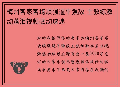 梅州客家客场顽强逼平强敌 主教练激动落泪视频感动球迷 梅州客家客场顽强逼平强敌 主教练激动落泪视频感动球迷