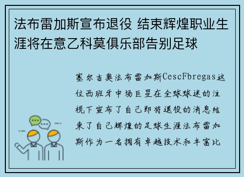 法布雷加斯宣布退役 结束辉煌职业生涯将在意乙科莫俱乐部告别足球 法布雷加斯宣布退役 结束辉煌职业生涯将在意乙科莫俱乐部告别足球