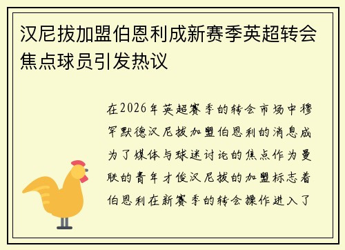 汉尼拔加盟伯恩利成新赛季英超转会焦点球员引发热议 汉尼拔加盟伯恩利成新赛季英超转会焦点球员引发热议