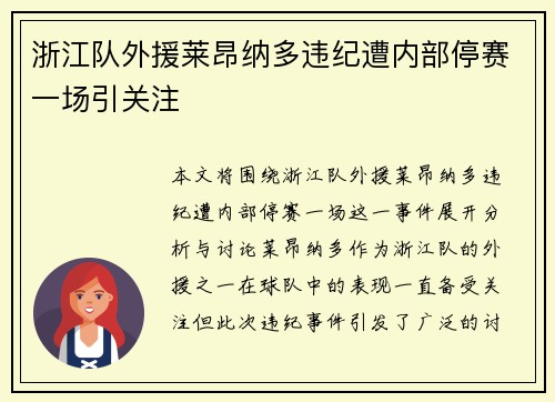 浙江队外援莱昂纳多违纪遭内部停赛一场引关注 浙江队外援莱昂纳多违纪遭内部停赛一场引关注
