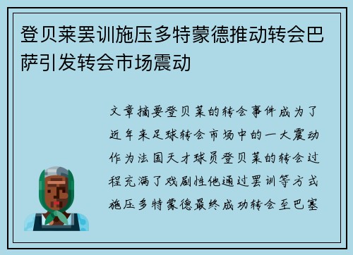 登贝莱罢训施压多特蒙德推动转会巴萨引发转会市场震动