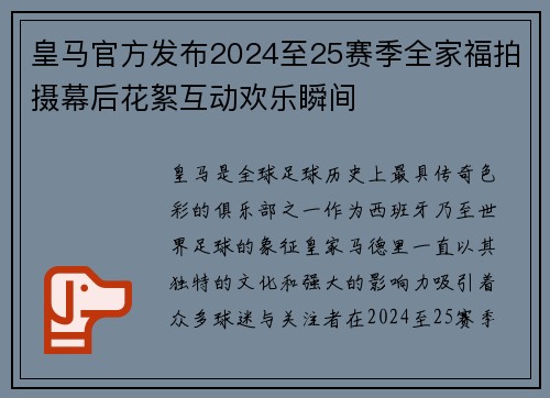 皇马官方发布2024至25赛季全家福拍摄幕后花絮互动欢乐瞬间 皇马官方发布2024至25赛季全家福拍摄幕后花絮互动欢乐瞬间
