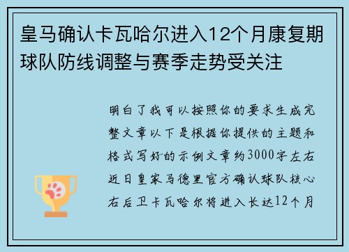 皇马确认卡瓦哈尔进入12个月康复期球队防线调整与赛季走势受关注 皇马确认卡瓦哈尔进入12个月康复期球队防线调整与赛季走势受关注