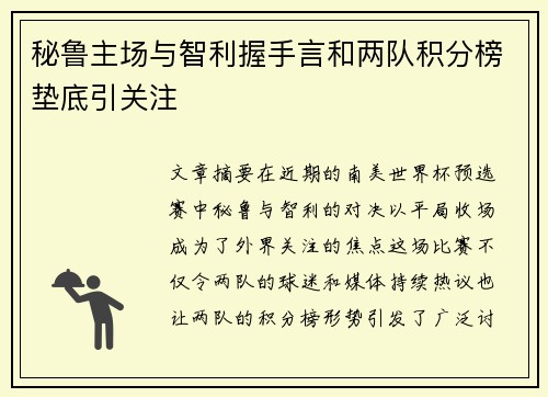 秘鲁主场与智利握手言和两队积分榜垫底引关注