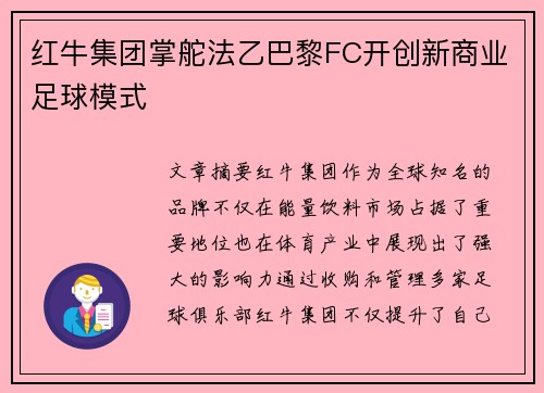 红牛集团掌舵法乙巴黎FC开创新商业足球模式 红牛集团掌舵法乙巴黎FC开创新商业足球模式