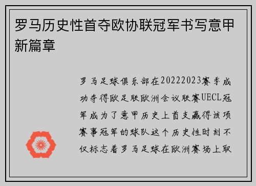 罗马历史性首夺欧协联冠军书写意甲新篇章