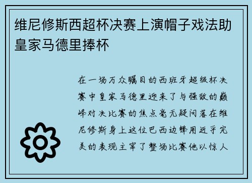 维尼修斯西超杯决赛上演帽子戏法助皇家马德里捧杯