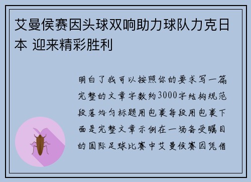 艾曼侯赛因头球双响助力球队力克日本 迎来精彩胜利 艾曼侯赛因头球双响助力球队力克日本 迎来精彩胜利