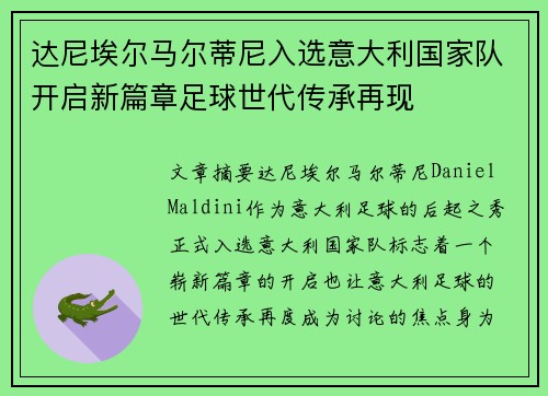 达尼埃尔马尔蒂尼入选意大利国家队开启新篇章足球世代传承再现 达尼埃尔马尔蒂尼入选意大利国家队开启新篇章足球世代传承再现