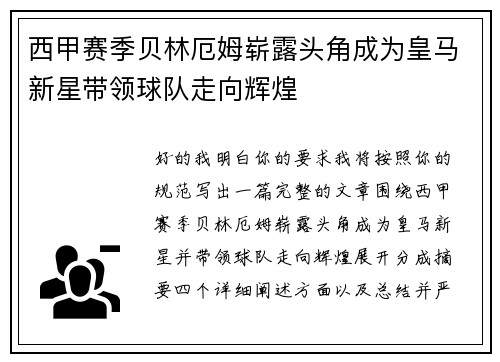 西甲赛季贝林厄姆崭露头角成为皇马新星带领球队走向辉煌