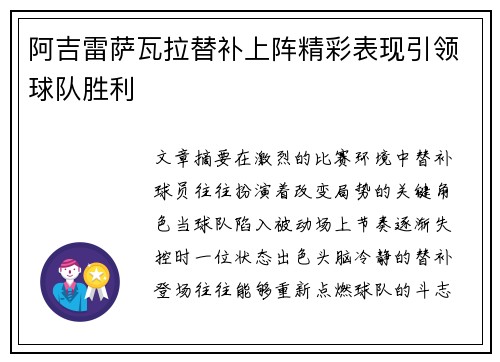 阿吉雷萨瓦拉替补上阵精彩表现引领球队胜利