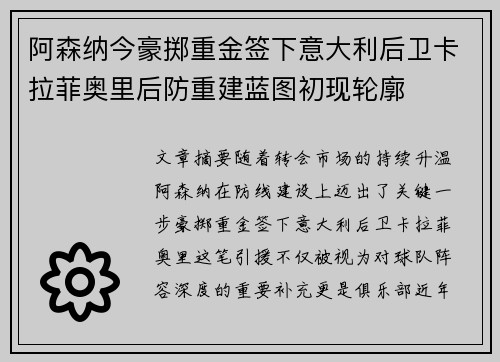 阿森纳今豪掷重金签下意大利后卫卡拉菲奥里后防重建蓝图初现轮廓