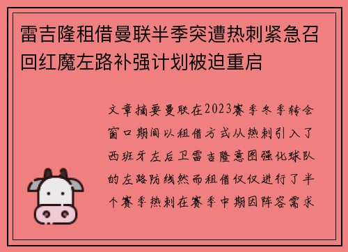 雷吉隆租借曼联半季突遭热刺紧急召回红魔左路补强计划被迫重启