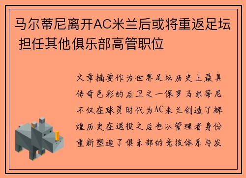 马尔蒂尼离开AC米兰后或将重返足坛 担任其他俱乐部高管职位