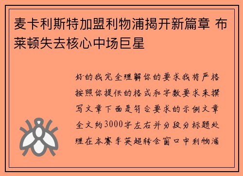 麦卡利斯特加盟利物浦揭开新篇章 布莱顿失去核心中场巨星