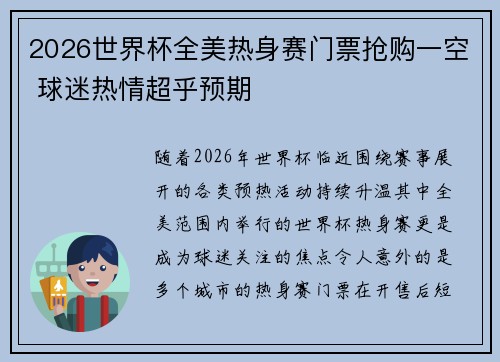 2026世界杯全美热身赛门票抢购一空 球迷热情超乎预期