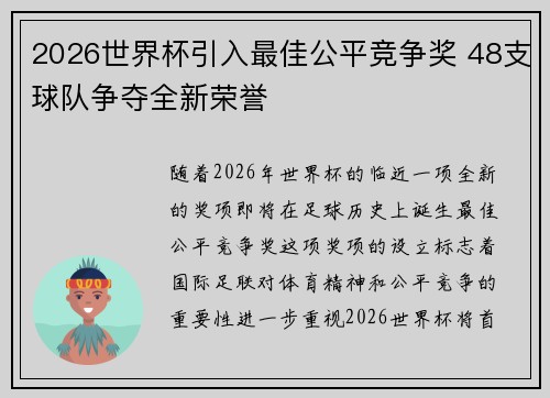 2026世界杯引入最佳公平竞争奖 48支球队争夺全新荣誉