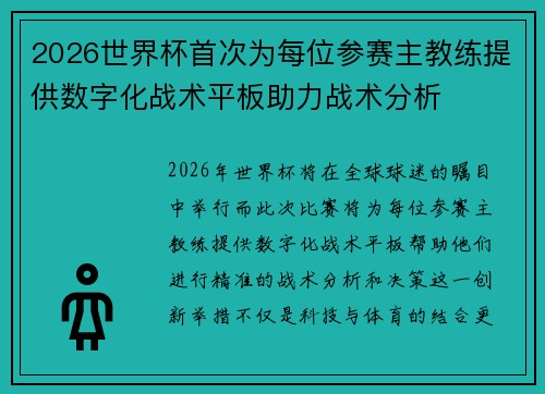 2026世界杯首次为每位参赛主教练提供数字化战术平板助力战术分析